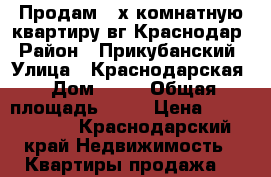 Продам 2-х комнатную квартиру вг.Краснодар › Район ­ Прикубанский › Улица ­ Краснодарская › Дом ­ 66 › Общая площадь ­ 47 › Цена ­ 1 700 000 - Краснодарский край Недвижимость » Квартиры продажа   